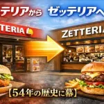 「ロッテリア無くなるの悲しい」敵「お前らが行かないからだろ」←これ