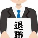 次が決まらないまま会社を辞めるんやが