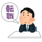 ワイ「そろそろ転職するか～やりたい仕事か～」