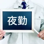 弊社の2交代勤務が昼昼昼夜夜夜休休休なんやけど