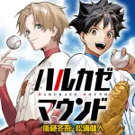 週刊少年ジャンプで連載していた野球漫画ハルカゼマウンド、打ち切られてしまう