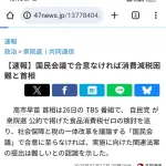 高市総理「公約に掲げて検討するけどやっぱり消費税減税は無理♪」←