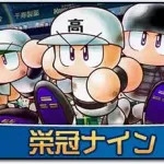 【悲報】ワイ栄冠ナイン監督、とんでもない新入生が入部してきて失神