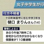 新潟で中3女子が行方不明　わずか10分の間に消える