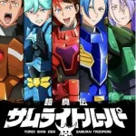 【悲報】今期アニメ『鎧真伝サムライトルーパー』、35年前の腐女子が戻ってきてくれなくて爆死しそうｗｗｗｗｗｗｗ