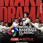 Netflix、WBC全47試合を国内独占ライブ配信　アンバサダー＆サポーター起用へ←誰やろ？