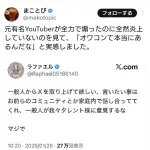 【悲報】YouTuberさん、炎上商法で煽りポストをするも誰からも相手にされず終わる