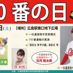 カープ羽月、広島県警『1日通信司令官』に就任。警察官姿でトークショー【110番の日】