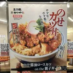 【画像】かつやさん、夢のようなメニューを出してしまう