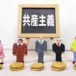 【疑問】共産主義「完全に平等で、誰も生活に困らない豊かな社会。」←コイツがオワコンになった理由wwwwwwwwwwwwwwww