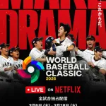 WBC、盛り上げ役のアンバサダーを起用
