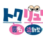 警察「トクリュウが～」メディア「トクリュウが～」←コイツが全く定着しない理由