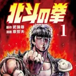 【悲報】北斗の拳って、1位ケンシロウ2位カイオウまではいいとして、それ以降の強さランキングが不明よなｗｗｗｗｗｗｗｗｗｗｗｗｗｗｗｗ