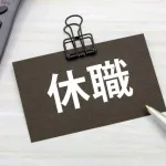 教師ワイ、休職と復職を繰り返す