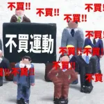 【急募】お前らが密かに不買運動しているものｗｗｗｗｗｗｗｗｗｗｗｗｗｗｗｗ