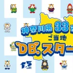 神奈川県33市町村に『ご当地DB.スターマン』が登場　横浜DeNAベイスターズ 15th ANNIVERSARYの一環として