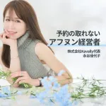 永谷園令嬢「トイレで寝てるダメ社員だったけど親の敷いたレールから外れて、カフェ開業成功しました」