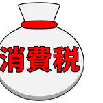 消費税減税って意味あんの？
