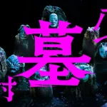 【悲報】八つ墓村、11度目の実写化決定ｗｗｗｗｗｗｗｗｗｗｗｗｗｗｗｗｗｗ
