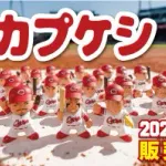 広島カープ職員「悲惨です…」 6万個のガチャカプセルを一つずつ開けて羽月を取り除く作業…