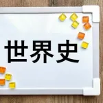 世界史勉強中ワイ「白人が悪くね？」