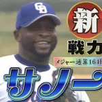 【爆笑】中日ドラゴンズ新外国人サノーの守備、下手すぎる