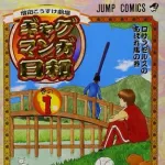 ギャグ漫画の最高傑作ってなに？