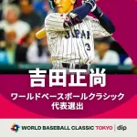 侍ジャパン、最後の1人は我らが吉田正尚！！