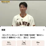 【悲報】巨人松本剛さん、公式から現ドラ扱いされる