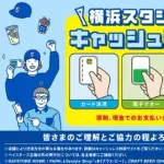 横浜スタジアムが完全キャッシュレス化！2月28日以降のDeNA主催試合から原則「現金不可」に