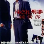 【疑問】「はぐれ刑事純情派」って他に何派があるんや?wwwwwwwwwwwwwwww