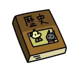 歴史って本当かどうかもわかんないのになんで義務教育に組み込まれてるんや