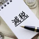 減税しろ！←これ