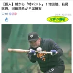 巨人、朝から「特バント」！ｗｗｗｗｗｗ