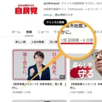 「高市総裁メッセージ」日本のYouTube動画史上最速の1億再生を突破し話題に！！！！！！！！！