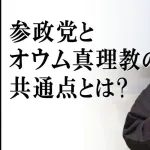 【悲報】元オウム・上祐史浩、参政党の危険性に警鐘を鳴らす