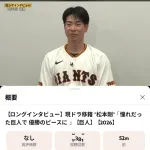 【悲報】巨人松本剛さん、公式から現ドラ扱いされるｗｗｗｗｗｗｗｗｗｗｗ