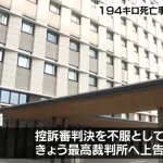194キロ死亡事故、「過失運転」懲役4年6か月に検察さん怒りの上告　最高裁へ
