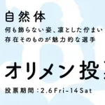 今年のオリメン投票テーマは「自然体」