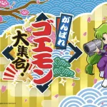 【朗報】ゴエモンコレクション、発表！！ｗｗｗｗｗｗｗｗｗ