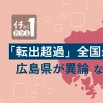 【悲報】広島県の『転出超過』5年連続で全国最多に。←どうしたら食い止められる？