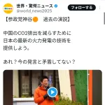 【悲報】参政党・神谷さん「中国に日本の最新の火力発電の技術を提供してあげましょうよ！」