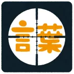 三大底辺の好きな言葉wwwww