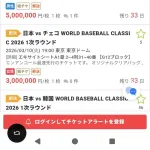 【画像】WBC1次ラウンドのチケット価格、限界突破wwwwwwww