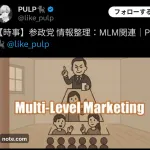 【悲報】X民「参政党のマルチ商法の噂、検証してみました！」→結果ｗｗｗｗｗｗ