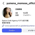 【悲報】人気モデルで女優の百瀬夢奏ちゃん（15）、未成年飲酒・喫煙で無期限の活動休止