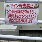 阪神・具志川キャンプで「サイン転売禁止」の張り紙「選手が気持ち良く書いてくださる中であり得ない」
