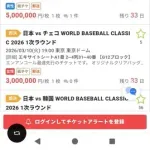 【画像】WBC1次ラウンドのチケット価格、限界突破