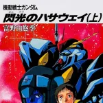 【急募】閃光のハサウェイがここから名作になる方法ｗｗｗｗｗｗｗｗｗｗｗｗｗｗｗｗ