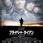 【映画】『プライベートライアン』の最後を誰も知らない